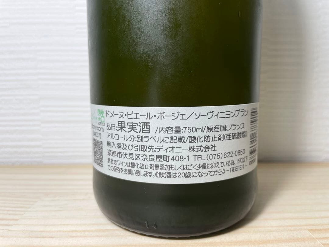 ピエールボージェ Pierre Beauger ソーヴィニヨンブラン 自然派
