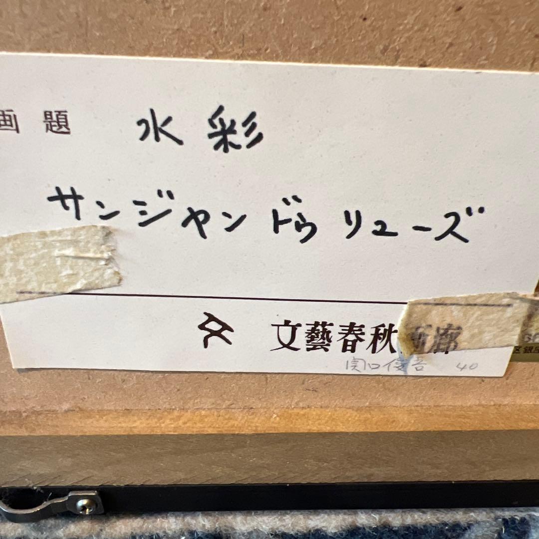 関口俊吾　水彩画 港の風景 St. Jean de Luz 1986