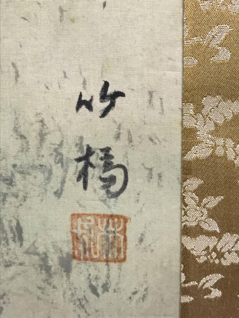 真作/竹橋/竹喬/竹林山水人物図/山水図/滝山水図/掛軸☆宝船☆AD-719