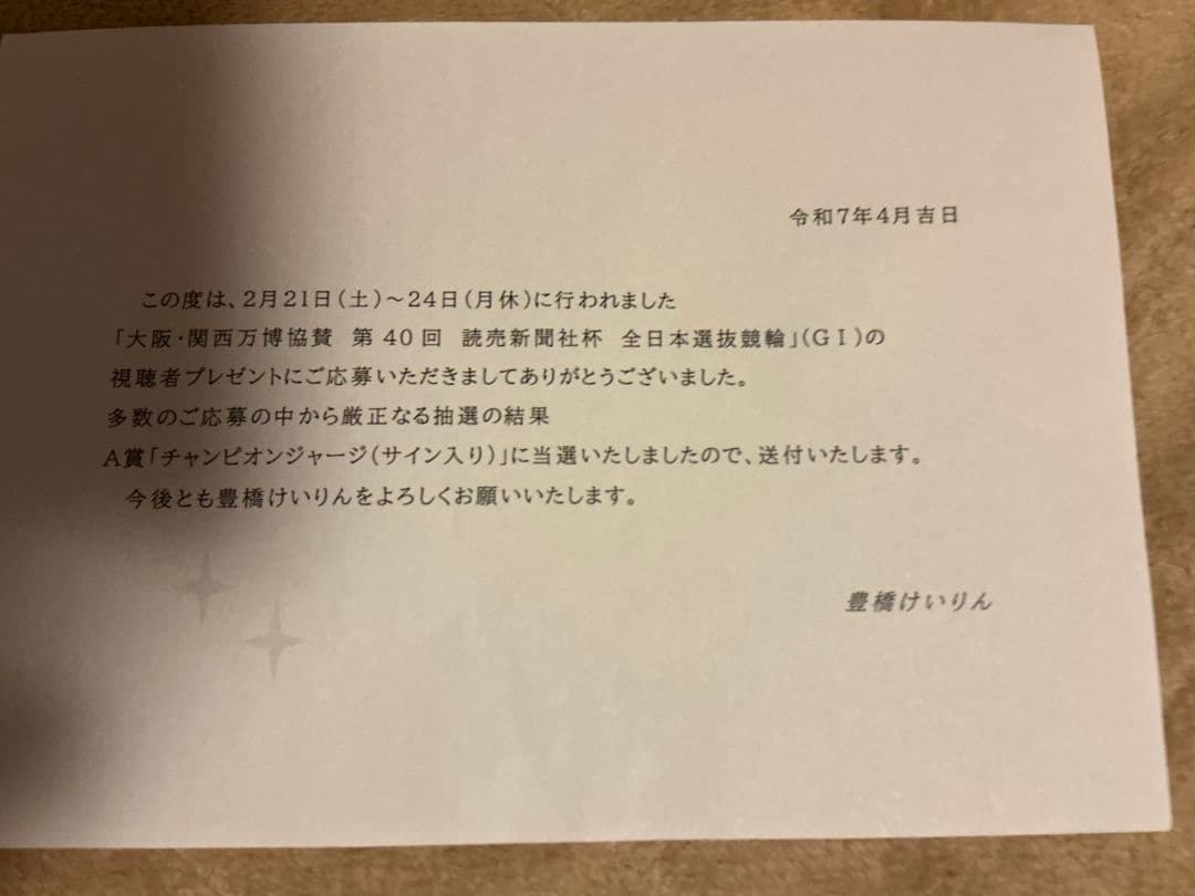 希少第40回読売新聞社杯全日本選抜競輪脇本雄太選手サイン入りチャンピオンジャージ