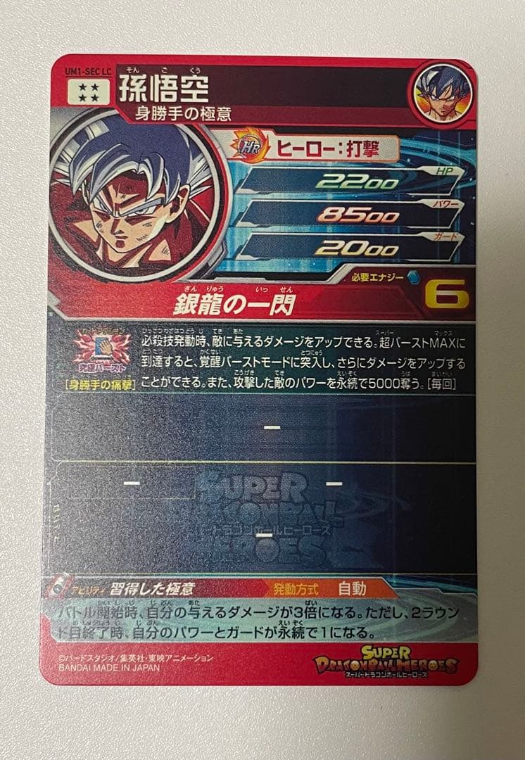 スーパードラゴンボールヒーローズ 孫悟空 UM1-LSEC 身勝手の極意