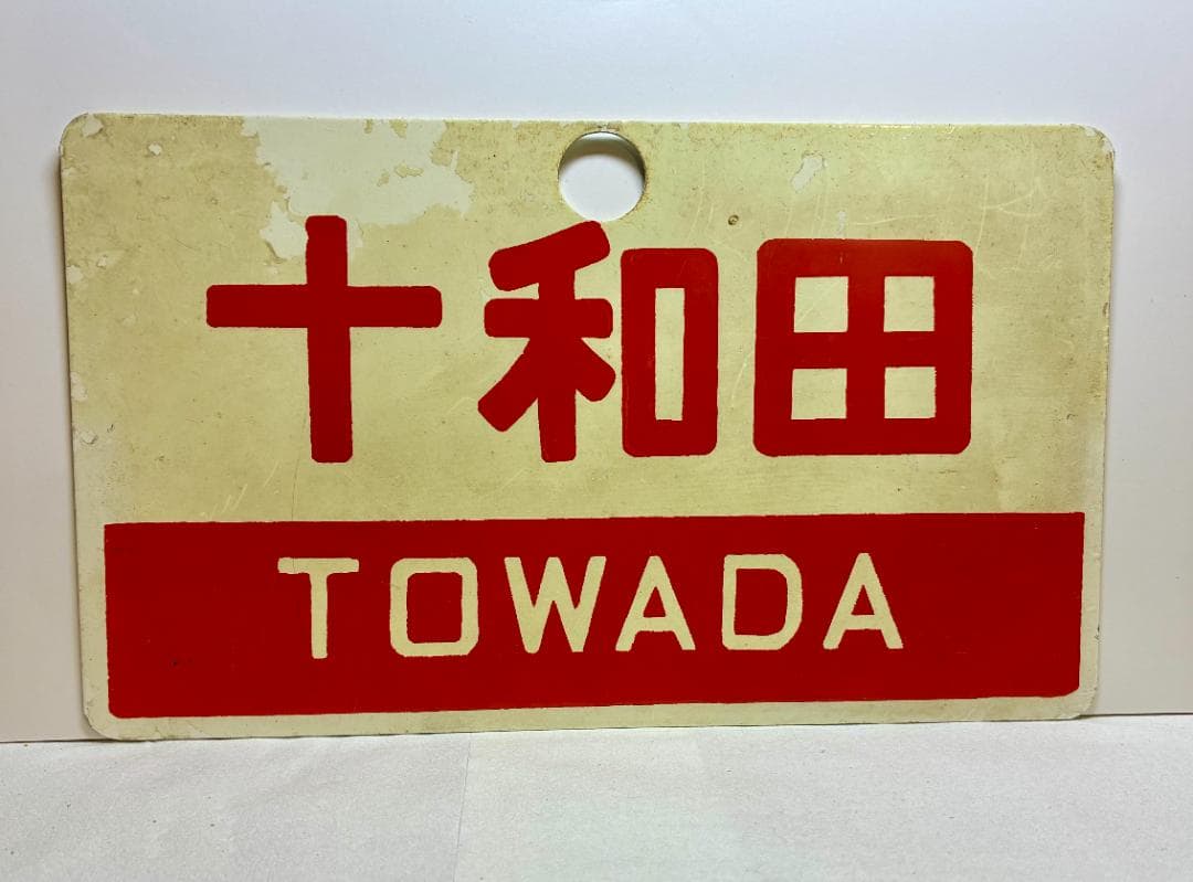 ☆希少品☆列車愛称サボ 急行「十和田」国鉄 東鉄局 尾久客車区 所属 編成車両用