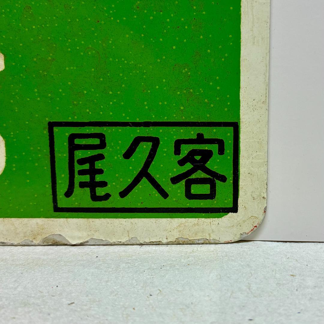☆希少品☆列車愛称サボ 急行「十和田」国鉄 東鉄局 尾久客車区 所属 編成車両用