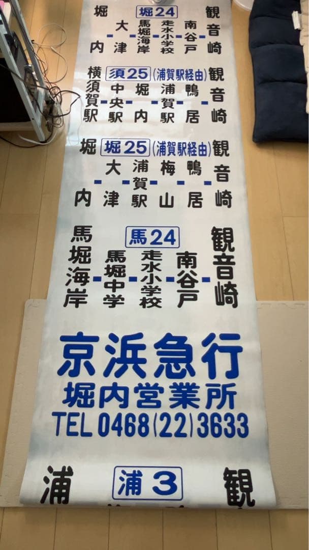 【廃品】　京浜急行バス（堀内）側面方向幕