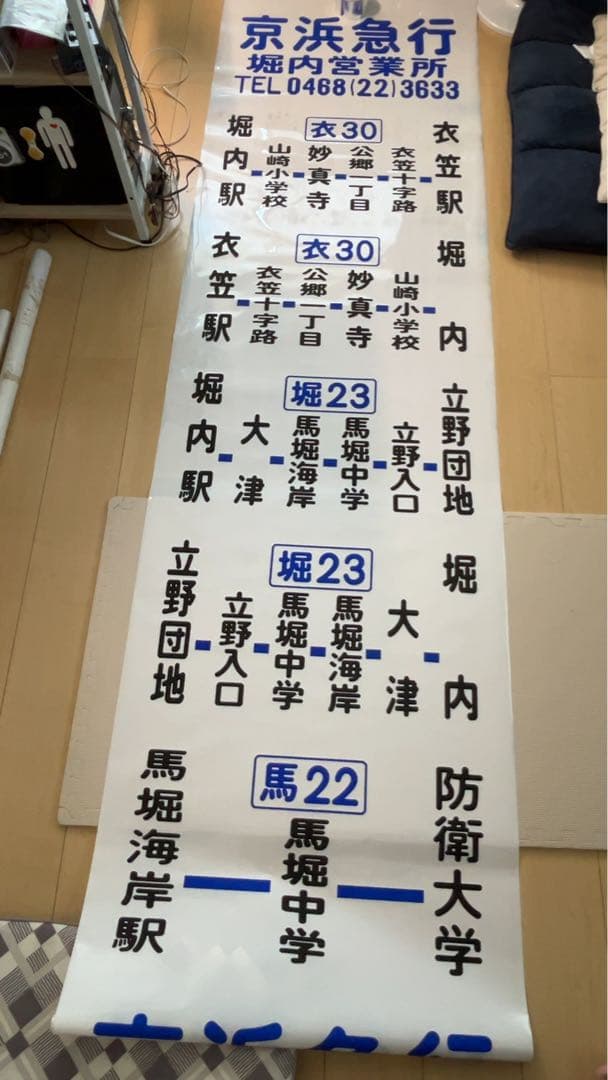 【廃品】　京浜急行バス（堀内）側面方向幕