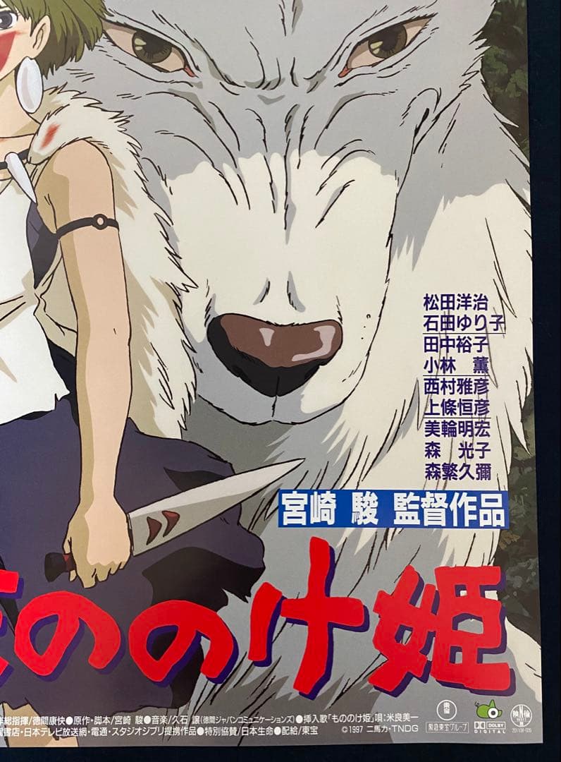 【美品！】ジブリ　もののけ姫A B2サイズ　ポスター　宮崎駿