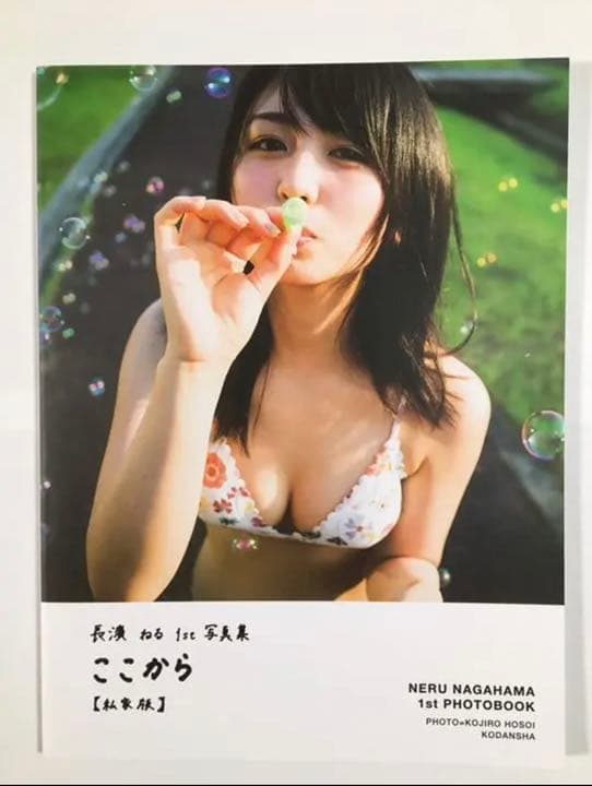 長濱ねる　1st 写真集　ここから　アザーカット