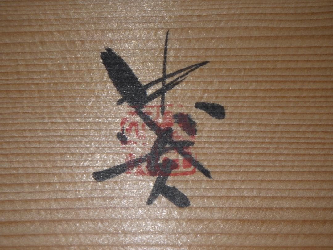 希少 大吉漆額 大西忠夫 ゆず 文新堂 漆器 讃岐特産品 高級漆器 額装 木箱