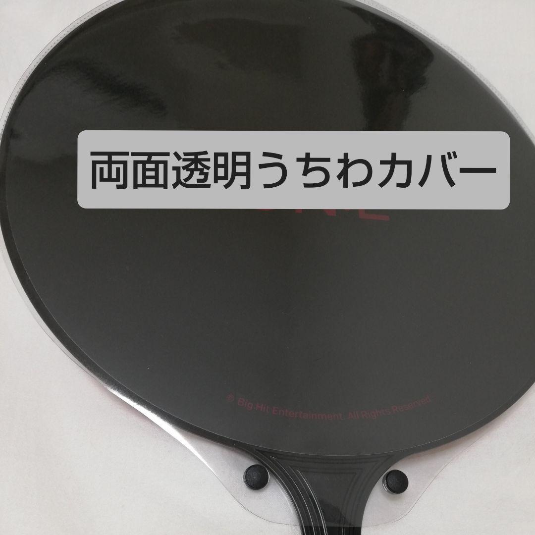 ソウルコンうちわカバー（両面透明）（片面ラメ）　オーダー受付ページ②