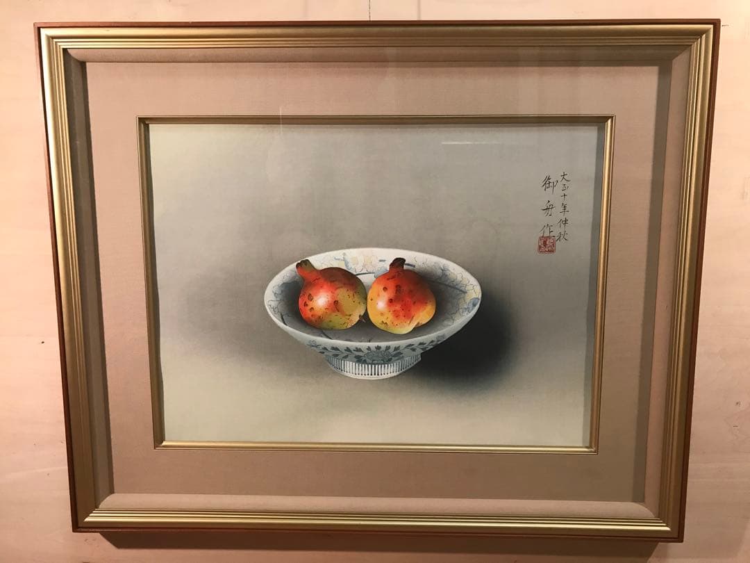 速水御舟　「鍋島の皿に柘榴」　木版画　作品証明シール有り