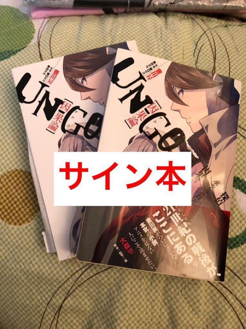 UN-GO 直筆サイン本 因果論 會川 昇 アンゴ