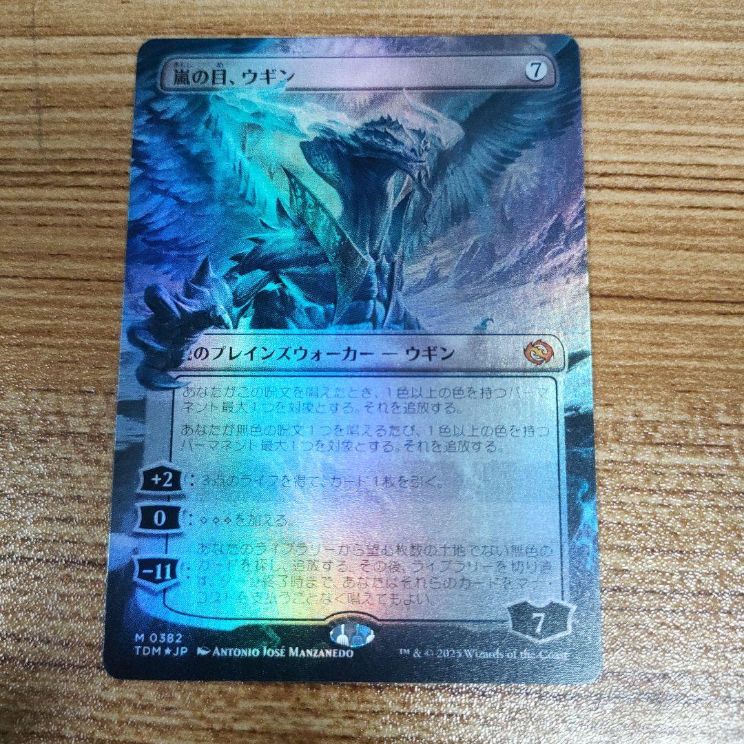 MTG 嵐の目、ウギン ボーダーレス foil B