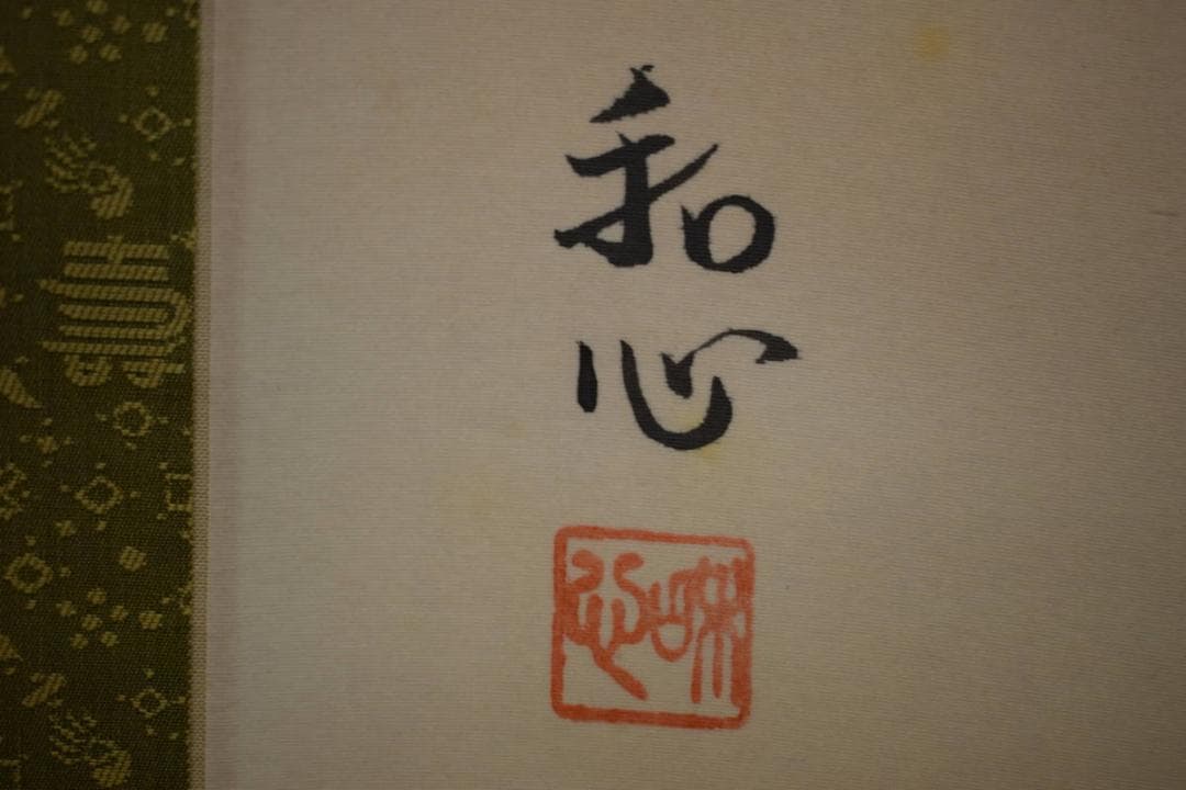 真作/塩原和心/恵比寿大黒図/桐共箱付/布袋屋掛軸HF-154