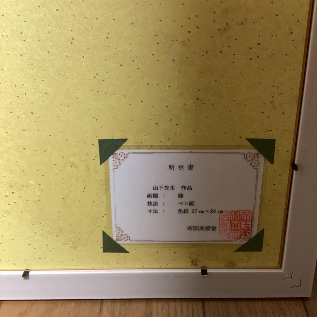 模写　ペン画　山下清　題目　【　蜂　図　】手描き作品　額装品