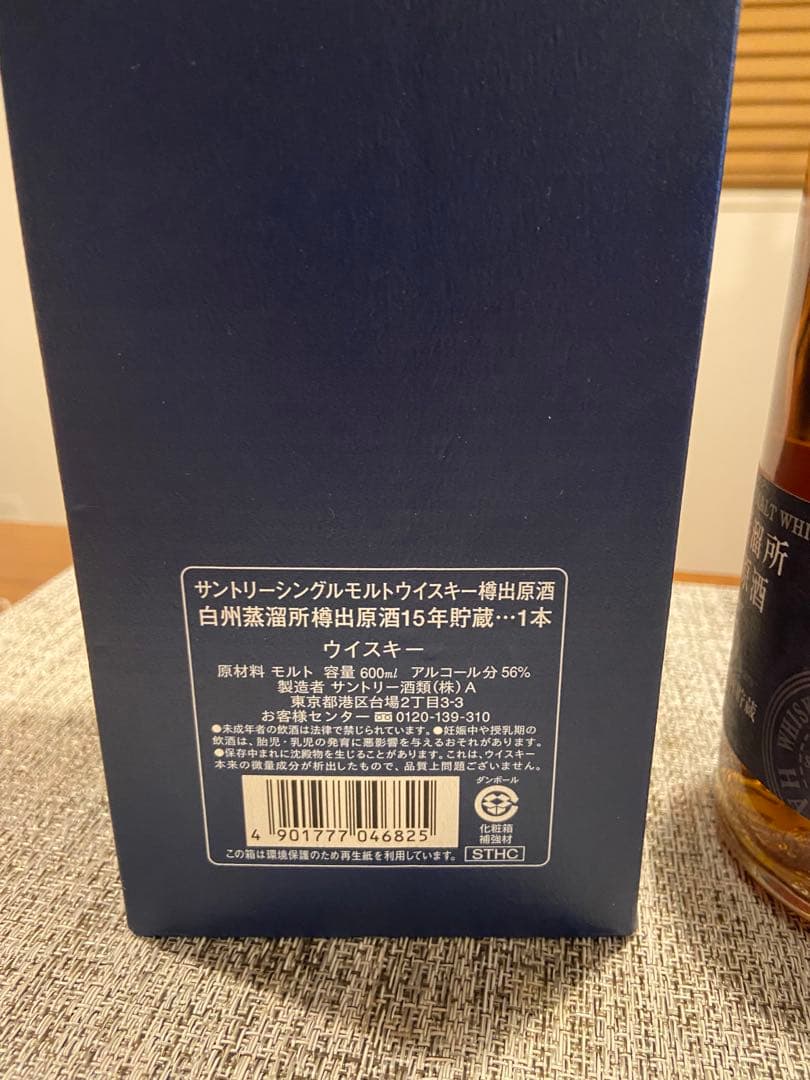 白州蒸溜所 樽出原酒15年　ピュアモルト 600ml 56％　サントリー