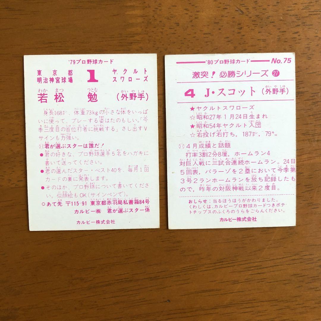 【カルビープロ野球カード】ヤクルトスワローズ　選手特集