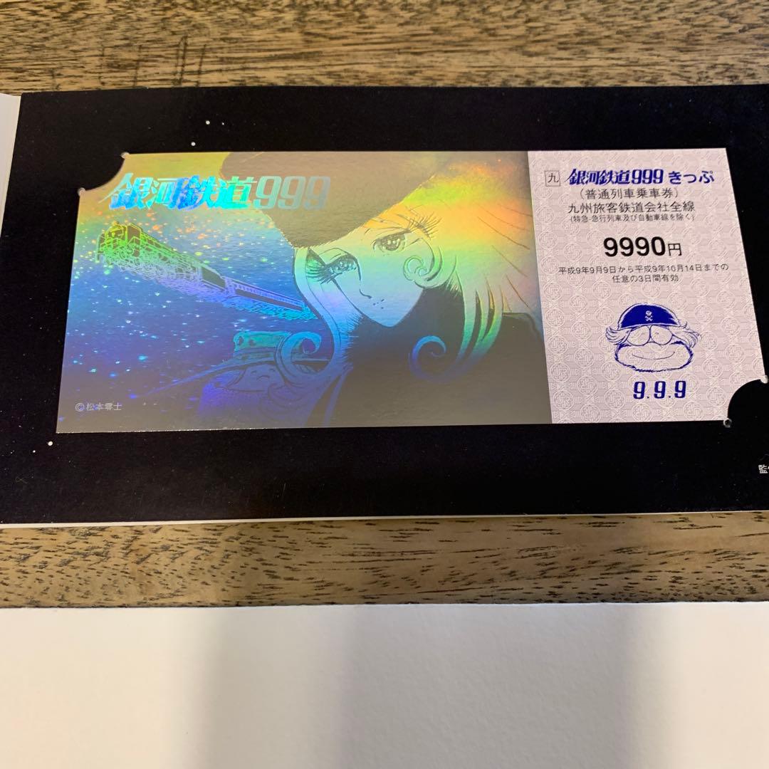 銀河鉄道999 記念切符 9.9.9