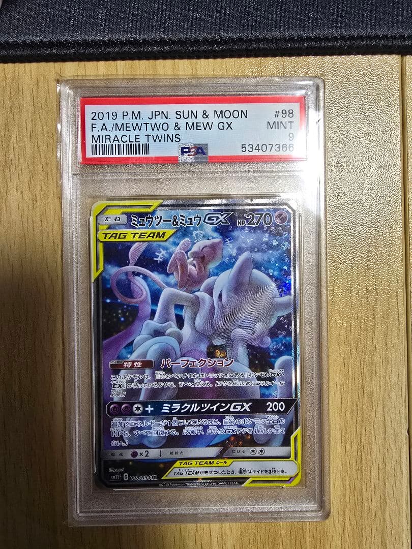 ミュウツー&ミュウGX SR SM11 098/094 PSA 9