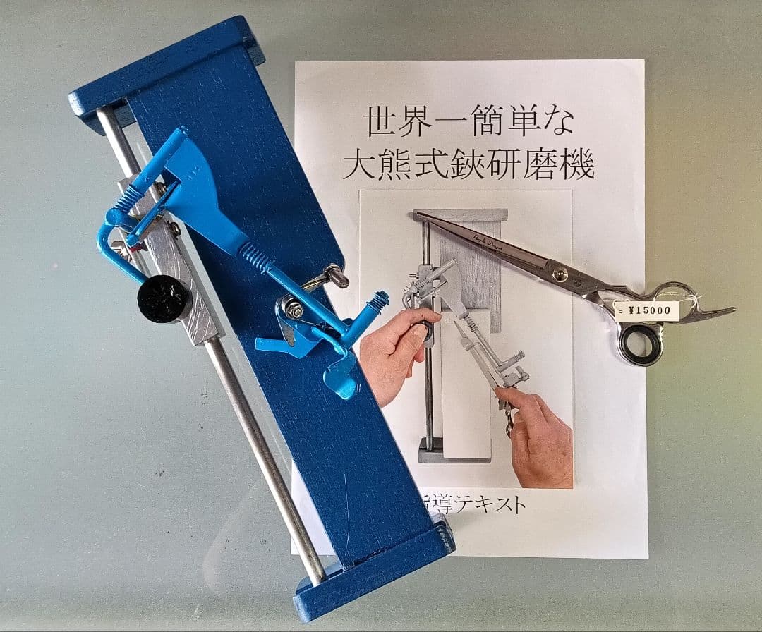 大熊式研磨機 （大熊式鋏研磨機のリメイク型）完全調整済カット鋏付き！！