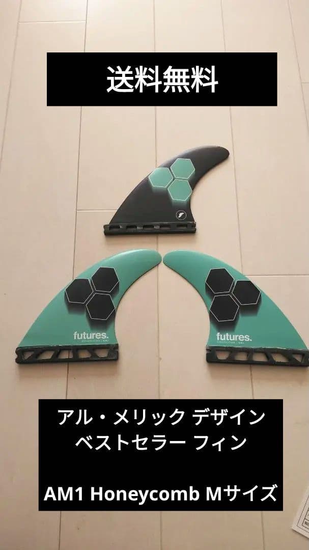 フューチャーフィン futuresアルメリックフィン3枚セット Mサイズ