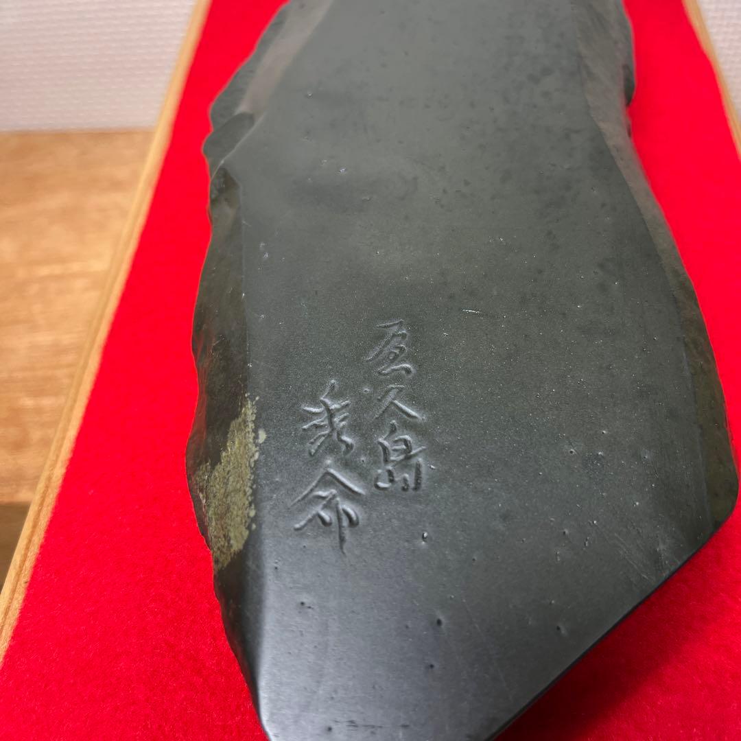 ⭕️屋久島硯　秀命堂　秀命　新品美品　プラス　色紙立て　銹水石