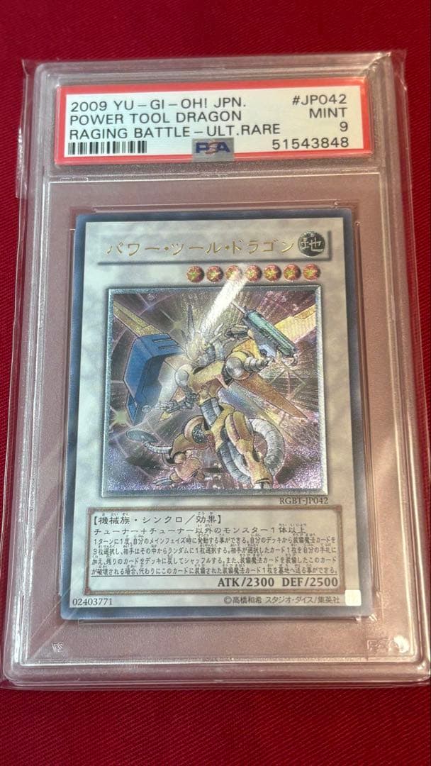 遊戯王 PSA 9 パワーツールドラゴン アルティメットレア レリーフ