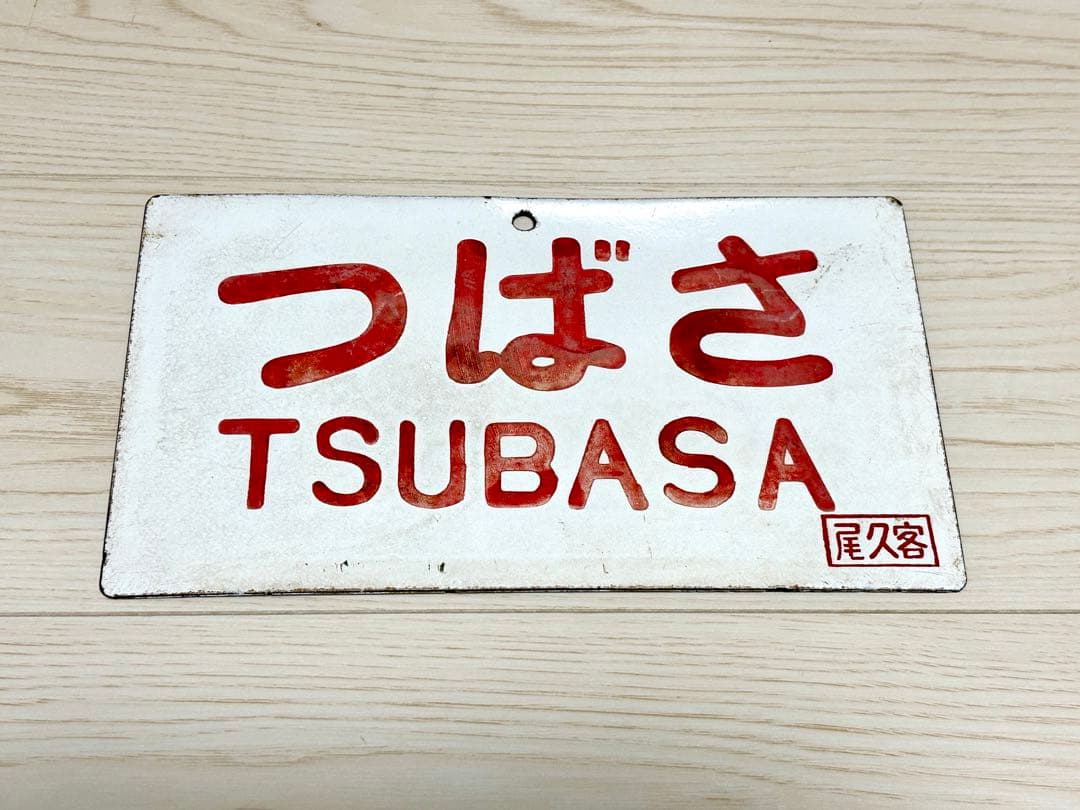 鉄道古物　つばさ　愛称板