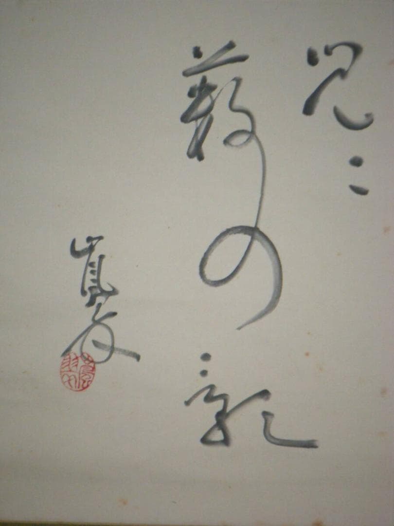 【真作】掛軸　服部嵐翠　書　逸品　共箱入　N43