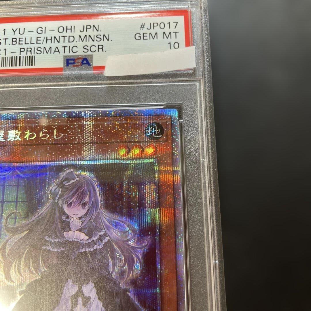 遊戯王鑑定品　屋敷わらし　プリズマシークレット　PAC-JP017 PSA10