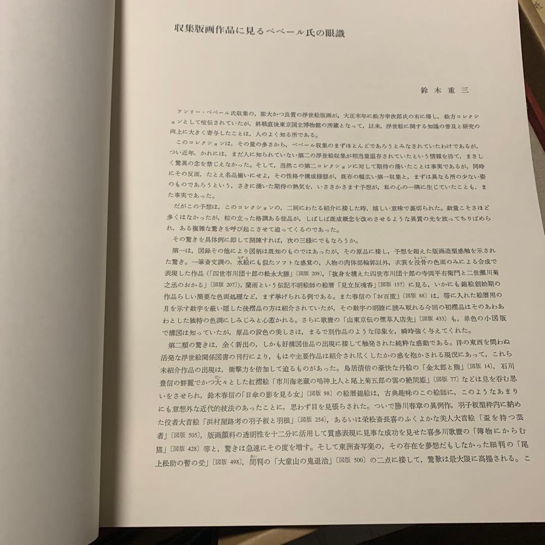 浮世絵 ペーペル・コレクション 解説書