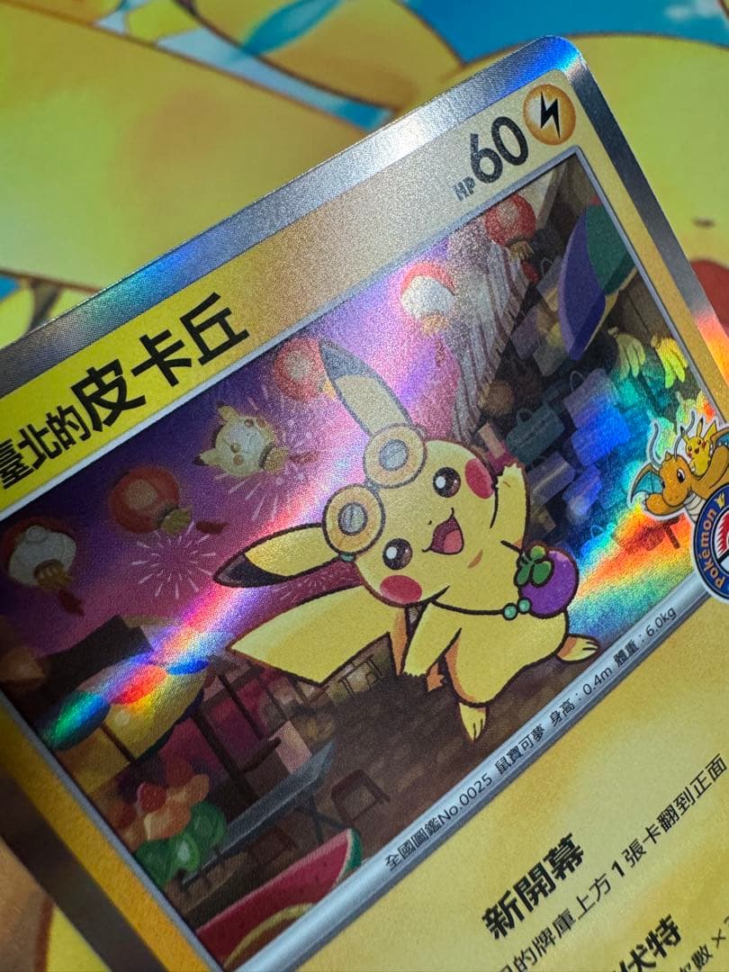 ポケモンカード 台北のピカチュウ プロモ