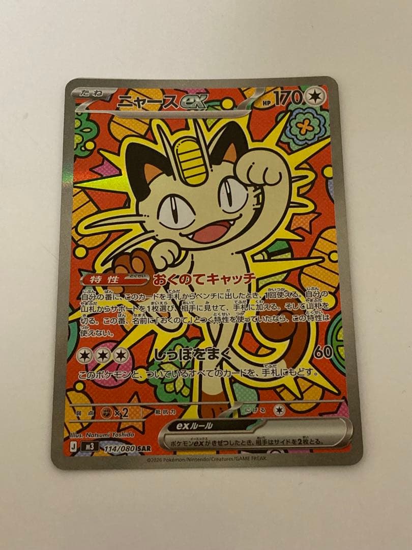 ポケモンカード　ニャース　sar 美品級