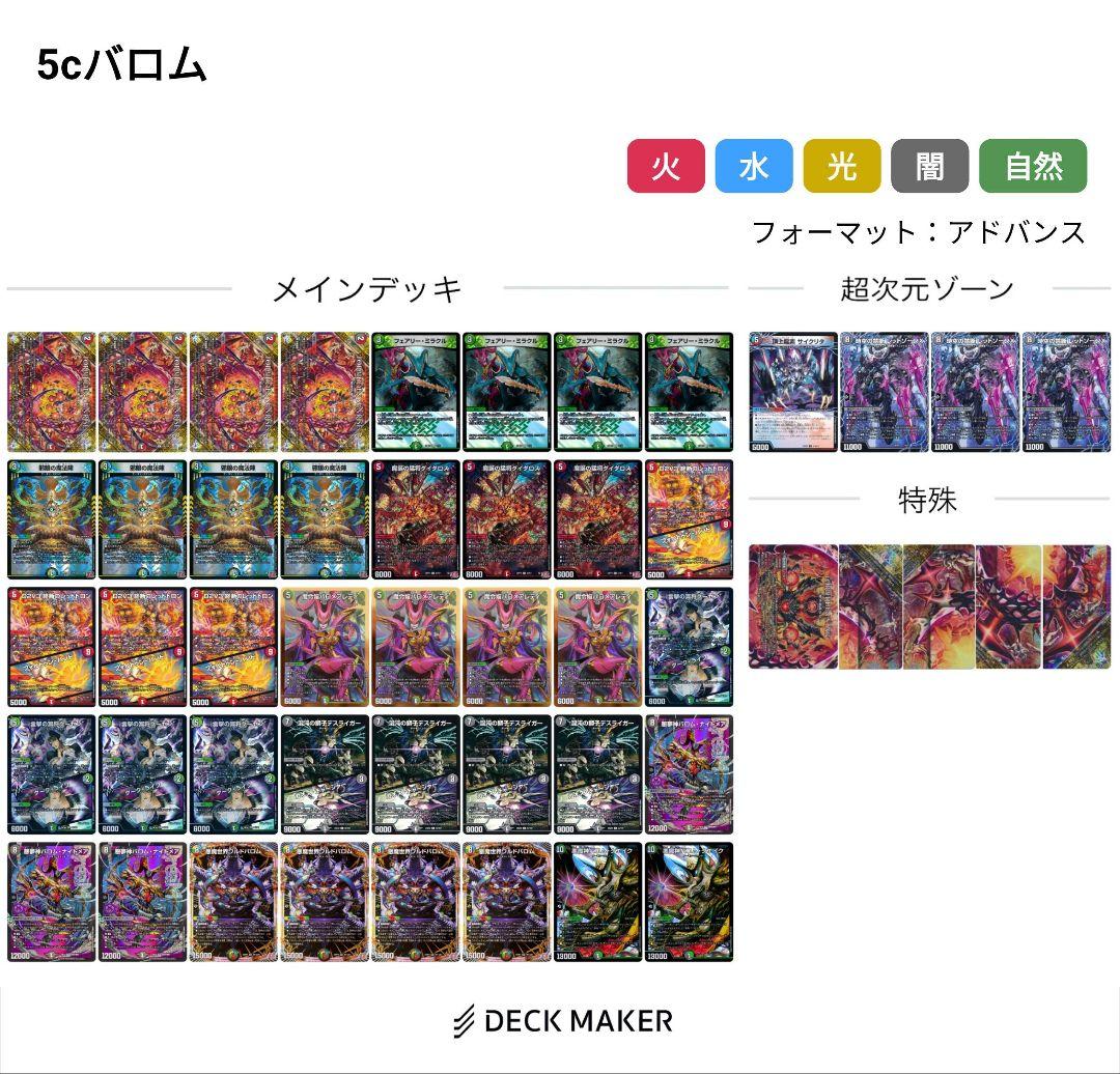 デュエルマスターズ 5cバロム、黒緑バロム　構築済みデッキ　改造パーツ