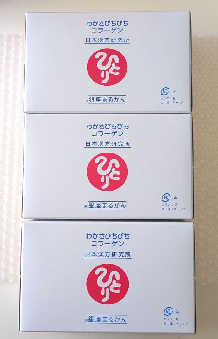 銀座まるかん わかさピチピチコラーゲン 3箱セット 合計30本【匿名配送】