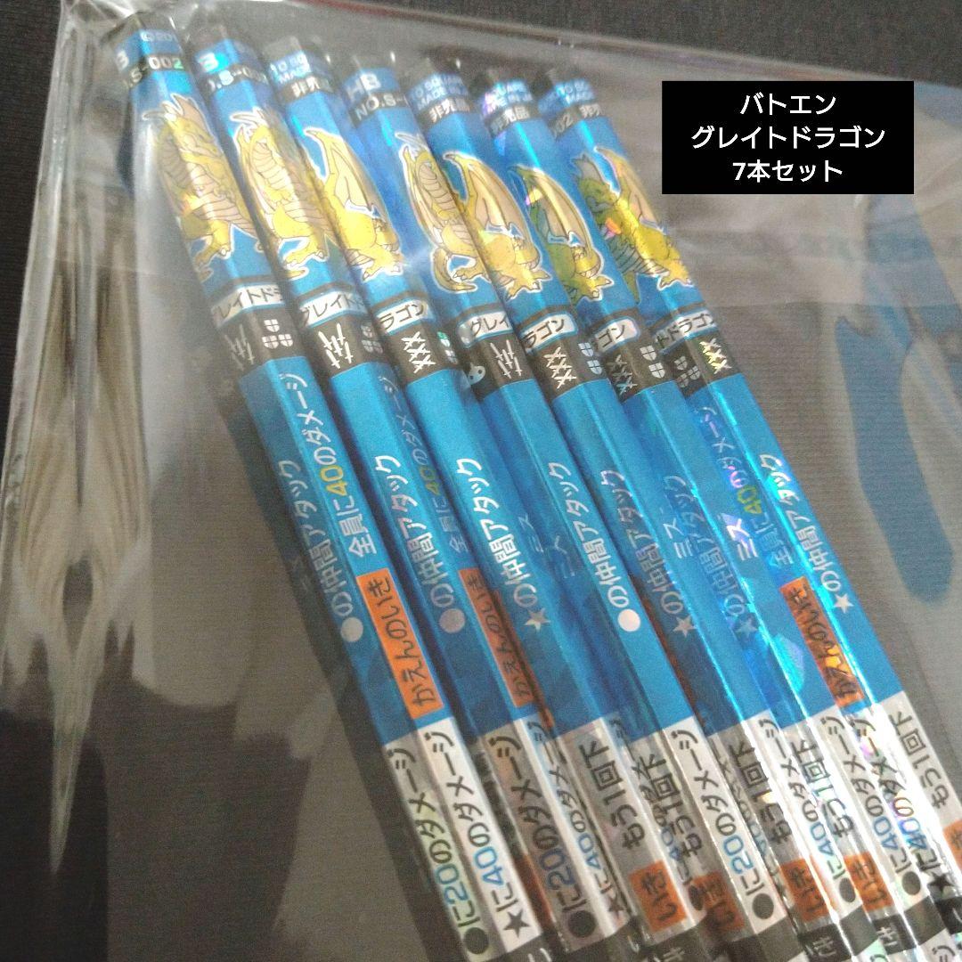 【非売品】【絶版品】グレイトドラゴン GP バトル鉛筆 バトエン 7本セット