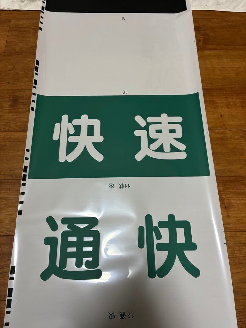 相模鉄道 前面方向幕