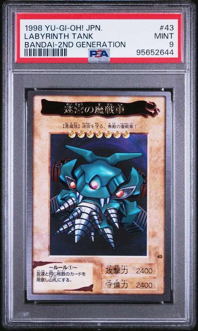 遊戯王 バンダイ 迷宮の魔戦車 レア PSA9