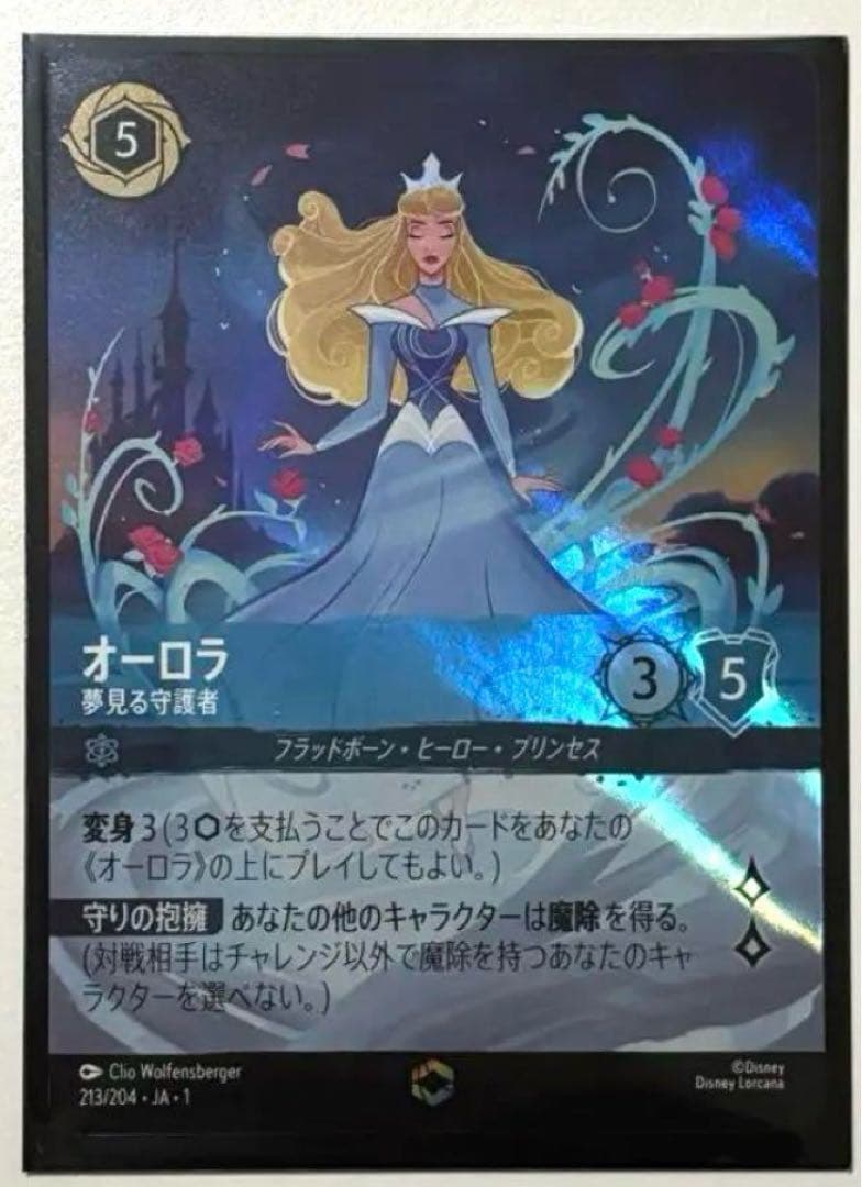 オーロラ 夢見る守護者　エンチャンテッド ディズニーロルカナ