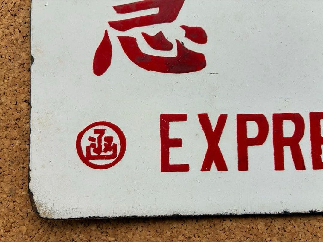 逸品⑥ ★ 筆文字 ★急行 × 裏無し 函 持ち ★ 愛称板 サボ 種別板 ★