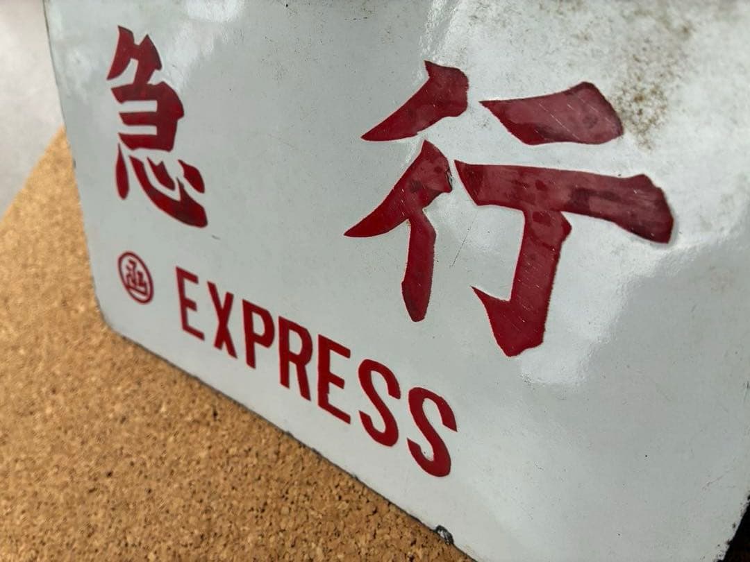 逸品⑥ ★ 筆文字 ★急行 × 裏無し 函 持ち ★ 愛称板 サボ 種別板 ★