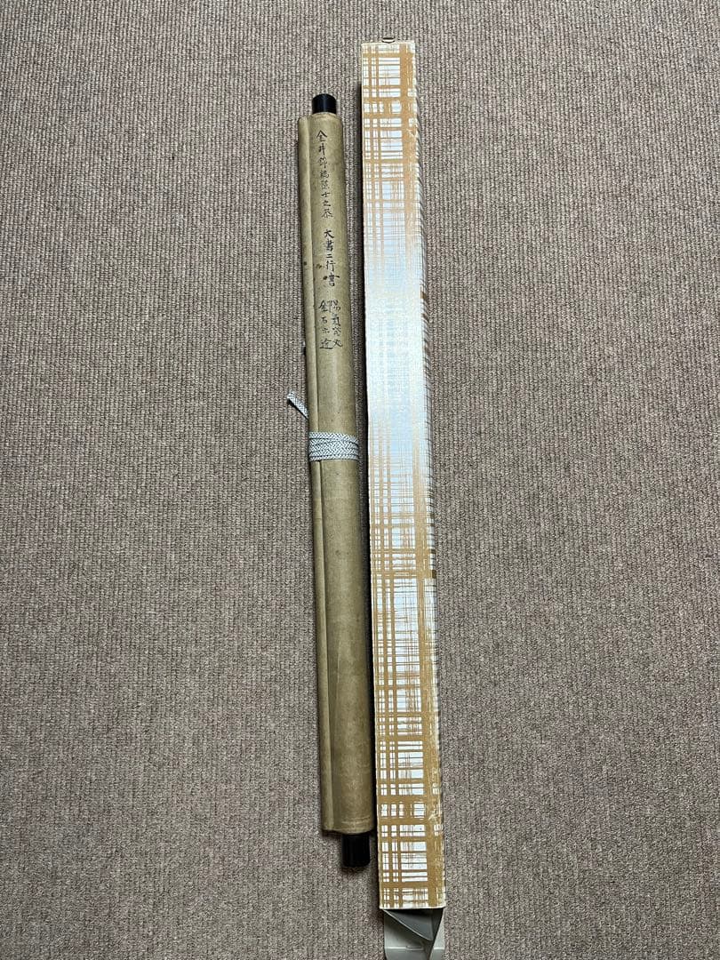 金井金洞　金鵄隠士之恭　大書二行書　紙本134×63㎝　金井之恭の太字大幅の作品