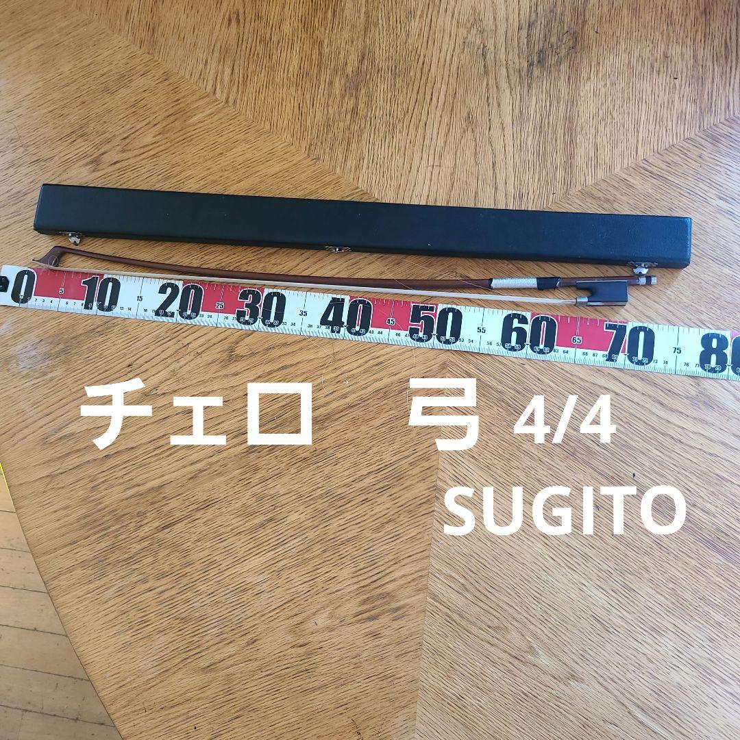 チェロ　4/4　弓