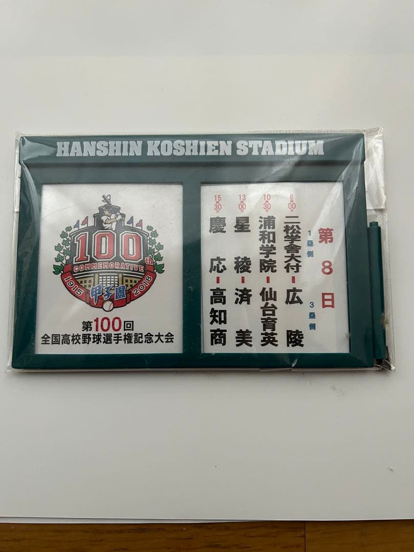 【全試合アリ】第100回全国高校野球選手権記念大会「対戦カード」マグネットボード