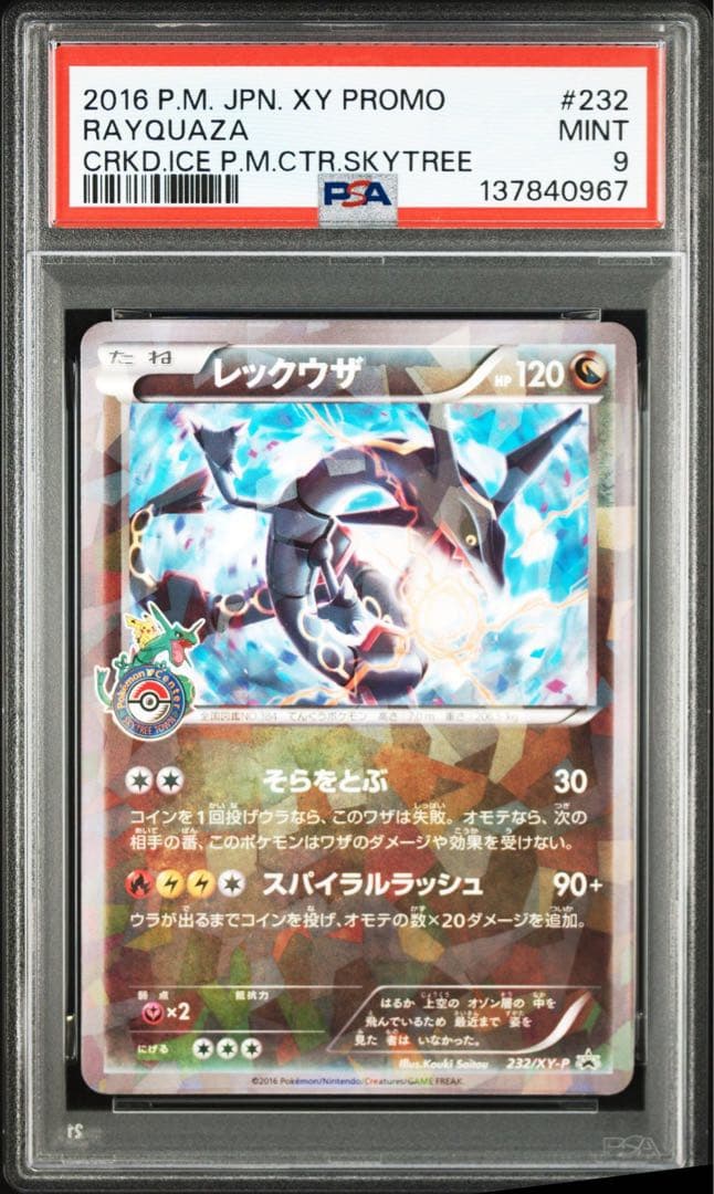 レックウザ　スカイツリー　プロモ　psa9 3連番