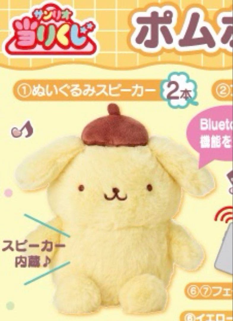 ポムポムプリン当たりくじ　サンリオ　ぬいぐるみスピーカー