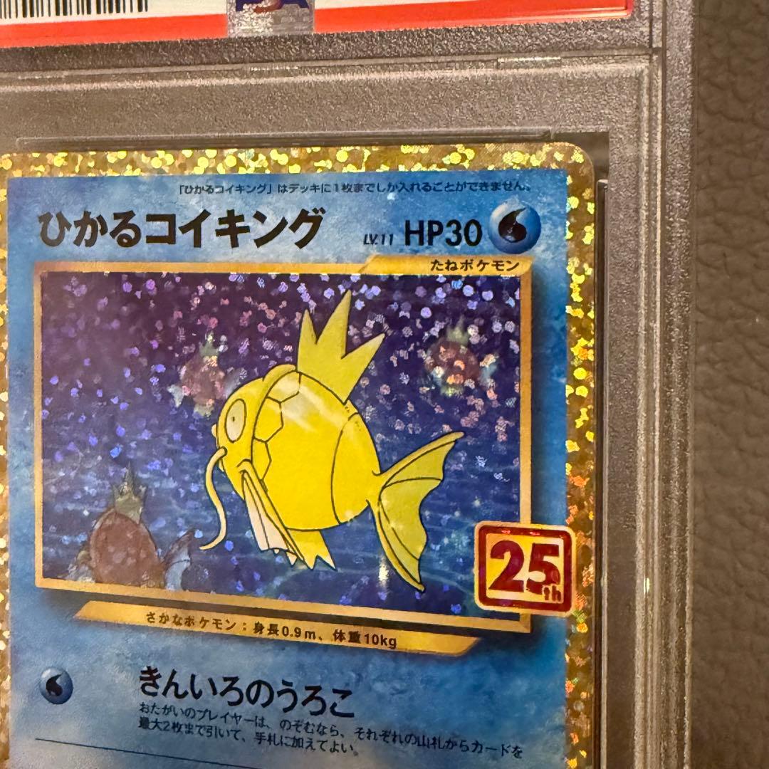 PSA10 ポケモンカード 25周年 25th プロモパック ひかるコイキング