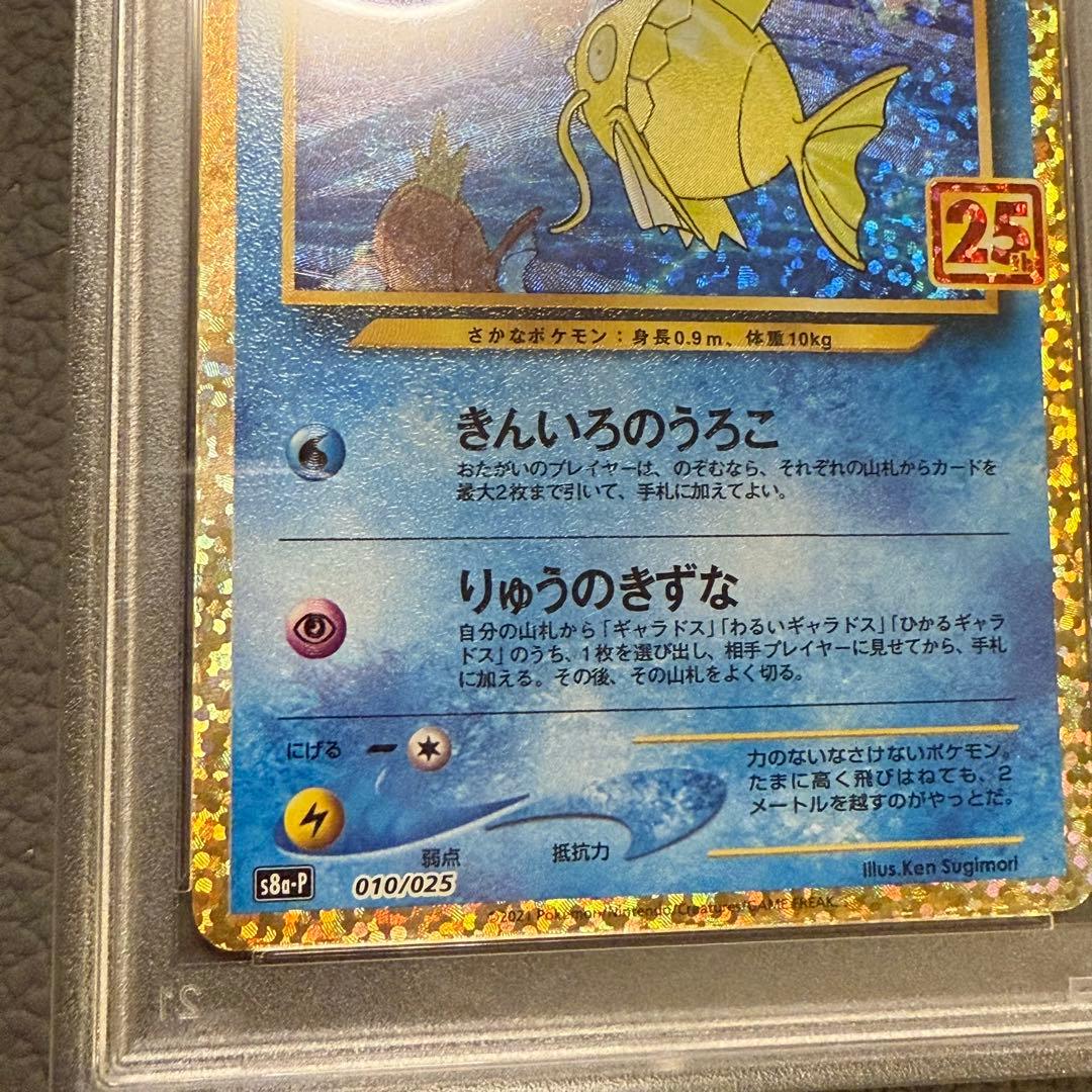 PSA10 ポケモンカード 25周年 25th プロモパック ひかるコイキング