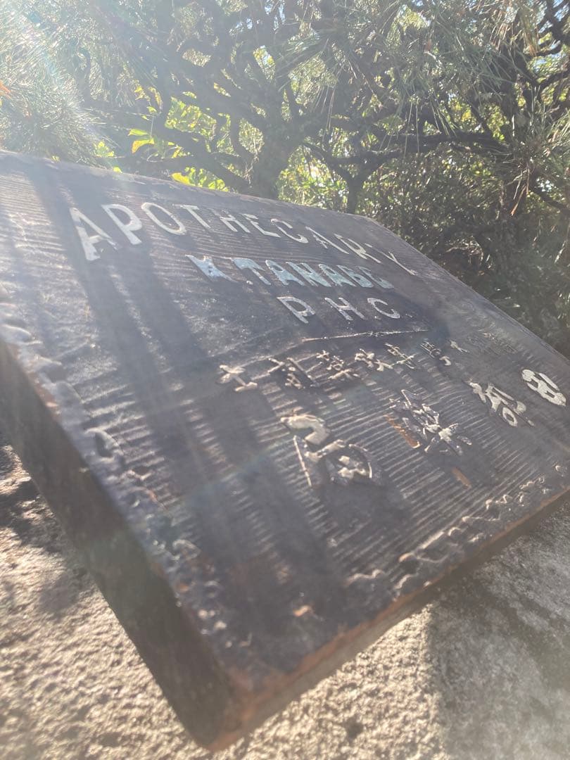 アンティーク看板 K. Tanabe 薬局