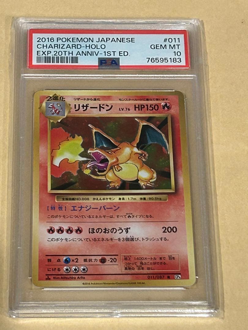 2016年 ポケモンカード リザードン　20th psa10