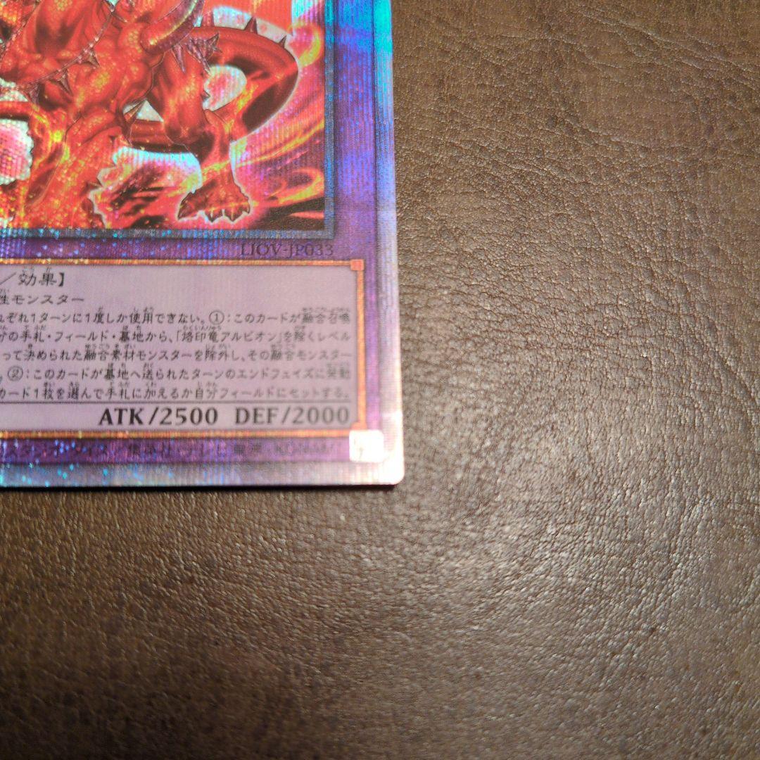 烙印竜アルビオン　プリズマ　プリシク